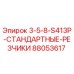 88053617 3-5-8-S413P-СТАНДАРТНЫЕ-РЕЗЧИКИ Epiroc