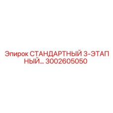 3002605050 СТАНДАРТНЫЙ 3-ЭТАПНЫЙ Epiroc