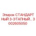 3002605050 СТАНДАРТНЫЙ 3-ЭТАПНЫЙ Epiroc