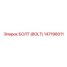 147196011 БОЛТ (BOLT) Epiroc