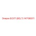 147196011 БОЛТ (BOLT) Epiroc