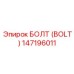 147196011 БОЛТ (BOLT) Epiroc
