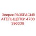 Стандартный распределитель щепы для буровых станков Epiroc
