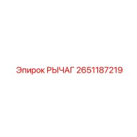 2651187219 РЫЧАГ Epiroc