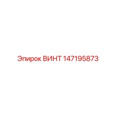147195873 ВИНТ Epiroc