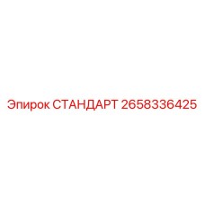 2658336425 СТАНДАРТ Epiroc