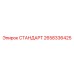 2658336425 СТАНДАРТ Epiroc
