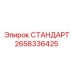 2658336425 СТАНДАРТ Epiroc