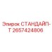 2657424806 СТАНДАЙП-Т Epiroc