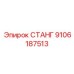 9106187513 СТАНГ Epiroc