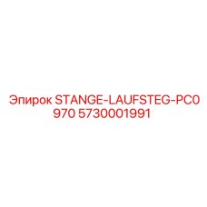5730001991 STANGE-LAUFSTEG-PC0970 Epiroc