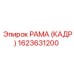 1623631200 РАМА (КАДР) Эпирок