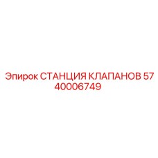5740006749 СТАНЦИЯ КЛАПАНОВ Epiroc