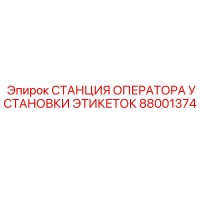 88001374 СТАНЦИЯ ОПЕРАТОРА УСТАНОВКИ ЭТИКЕТОК Epiroc