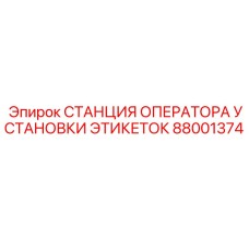 Профессиональная станция маркировки 88001374 для бурового оборудования Epiroc
