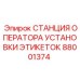 Профессиональная станция маркировки 88001374 для бурового оборудования Epiroc