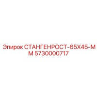 5730000717 СТАНГЕНРОСТ-65X45-MM Epiroc