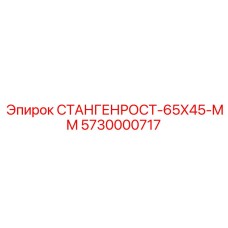 5730000717 СТАНГЕНРОСТ-65X45-MM Epiroc
