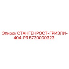 5730000323 СТАНГЕНРОСТ-ГРИЗЛИ-404-PR Epiroc