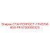5730000323 СТАНГЕНРОСТ-ГРИЗЛИ-404-PR Epiroc