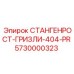 5730000323 СТАНГЕНРОСТ-ГРИЗЛИ-404-PR Epiroc