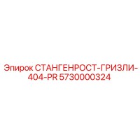 5730000324 СТАНГЕНРОСТ-ГРИЗЛИ-404-PR Epiroc