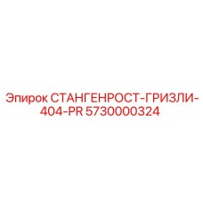 5730000324 СТАНГЕНРОСТ-ГРИЗЛИ-404-PR Epiroc