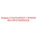 5730000324 СТАНГЕНРОСТ-ГРИЗЛИ-404-PR Epiroc