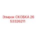 2653326211 СКОБКА Epiroc