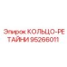 95266011 КОЛЬЦО-РЕТАЙНИ Epiroc
