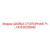 HC63029940 ШАЙБА СТОПОРНАЯ 71- Epiroc