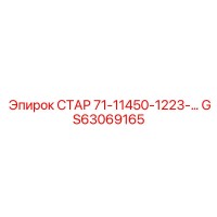 GS63069165 СТАР 71-11450-1223-… Epiroc