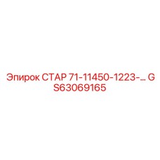 GS63069165 СТАР 71-11450-1223-… Epiroc