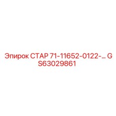 GS63029861 СТАР 71-11652-0122-… Epiroc