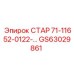 GS63029861 СТАР 71-11652-0122-… Epiroc