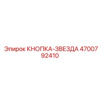 4700792410 КНОПКА-ЗВЕЗДА Epiroc