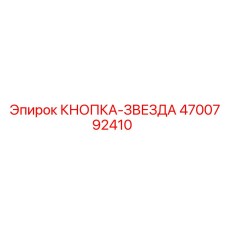 4700792410 КНОПКА-ЗВЕЗДА Epiroc