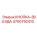 4700792410 КНОПКА-ЗВЕЗДА Epiroc