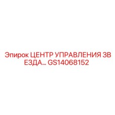 GS14068152 ЦЕНТР УПРАВЛЕНИЯ ЗВЕЗДА… Epiroc
