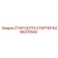 6266370500 СТАР СЕЛТА СТАРТЕР Epiroc