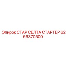 6266370500 СТАР СЕЛТА СТАРТЕР Epiroc