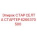 6266370500 СТАР СЕЛТА СТАРТЕР Epiroc