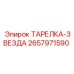 2657971590 STAR DISC Epiroc
