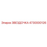 4730000126 ЗВЕЗДОЧКА Epiroc