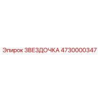 4730000347 ЗВЕЗДОЧКА Epiroc