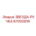 87000818 ЗВЕЗДА-РУЧКА Epiroc