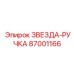 87001166 ЗВЕЗДА-РУЧКА Epiroc