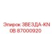 87000920 ЗВЕЗДА-KNOB Epiroc