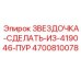 4700810078 Звездочка-Сделать-из-419046-Пур Epiroc