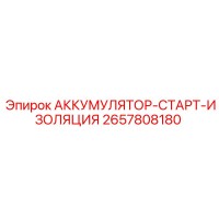2657808180 АККУМУЛЯТОР-СТАРТ-ИЗОЛЯЦИЯ Epiroc